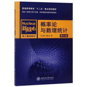 概率论与数理统计（第五版）/新核心理工基础教材，普通高等教育“十二五”重点规划教材