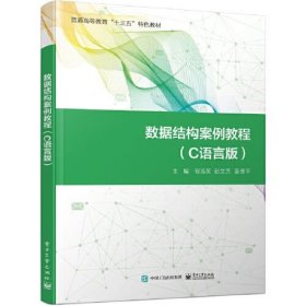 数据结构案例教程（C语言版）