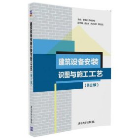 建筑设备安装识图与施工工艺（第2版）