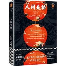 人间失格（“生而为人，我很抱歉”的全面诠释）（读客精神成长文库）