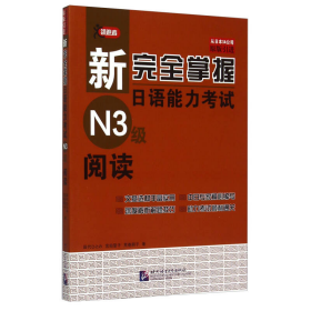 新完全掌握日语能力考试N3级阅读
