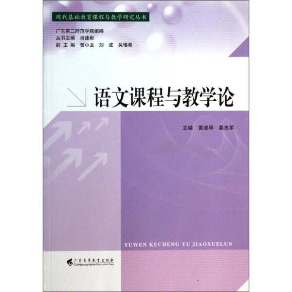 语文课程与教学论/现代基础教育课程与教学研究丛书