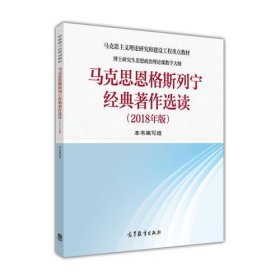 马克思恩格斯列宁经典著作选读（2018年版）