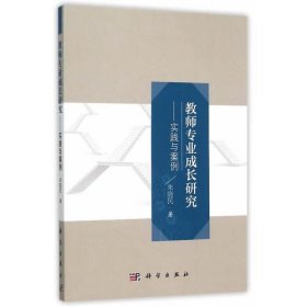 教师专业成长研究——实践与案例