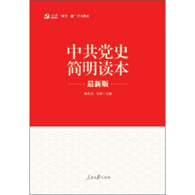 “两学一做”系列：中共党史简明读本（最新版）