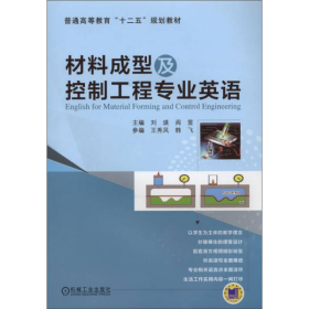 材料成型及控制工程专业英语/普通高等教育“十二五”规划教材