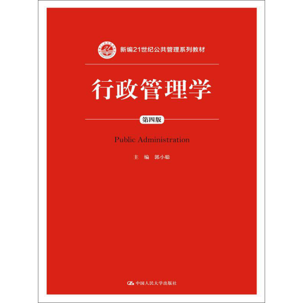 行政管理学（第四版）/新编21世纪公共管理系列教材