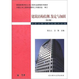 普通高等学校土木工程专业新编系列教材：建筑结构检测、鉴定与加固（第2版）