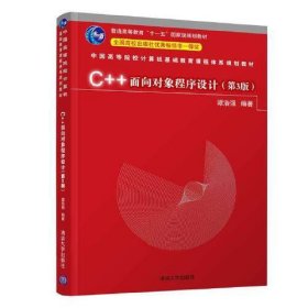 C++面向对象程序设计（第3版）