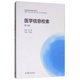 医学信息检索（供临床·基础·检验·预防·护理·口腔·药学等专业用 第3版）