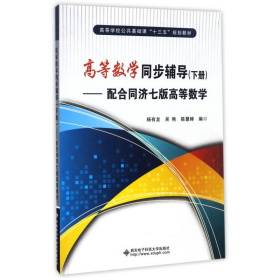 高等数学同步辅导（下册）：配合同济七版高等数学