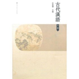 古代汉语下册