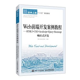 Web前端开发案例教程——HTML5+CSS3+JavaScript+JQuery+Bootst