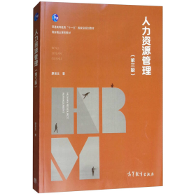 人力资源管理（第三版）/普通高等教育“十一五”国家级规划教材