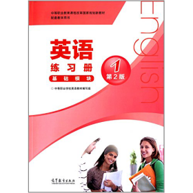 中等职业教育课程改革国家规划新教材配套教学用书:英语练习册(基础模块)(1)(第2版)