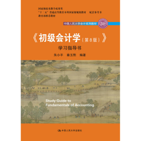 初级会计学(第8版）学习指导书/中国人民大学会计系列教材·“十二五”普通高等教育本科国家级规划教材