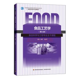 高等学校专业教材：食品工艺学（第三版）