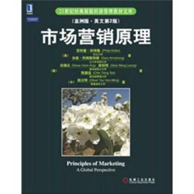 市场营销原理（亚洲版·英文第2版）/21世纪经典原版经济管理教材文库