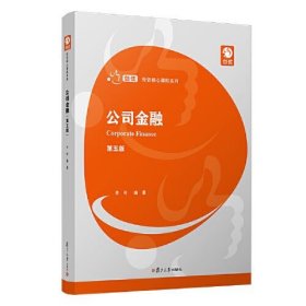 公司金融（第五版）