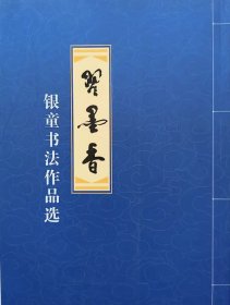 习墨香·银童书法作品选