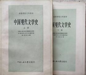 高等学校文科教材  中国现代文学史（上下册全）