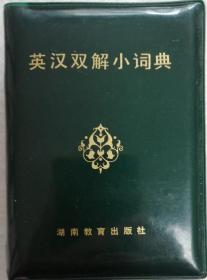 英汉双解小词典