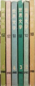 世界文学 1980年第1~6期(总148~153期）（六册合售）