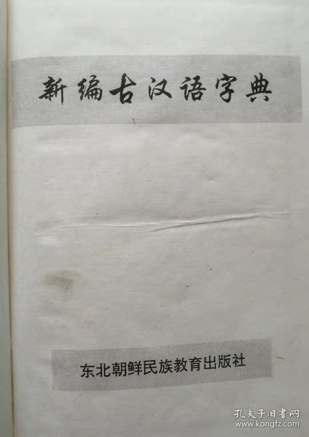 新编古汉语字典（精装）