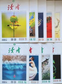 读者2018年11—19期（共9册合售）