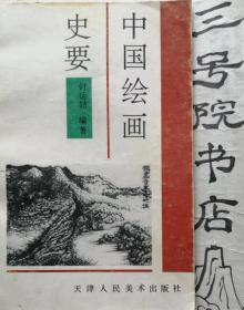 中国绘画史要（附图86页）