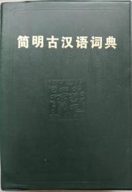 简明古汉语词典（软精装）