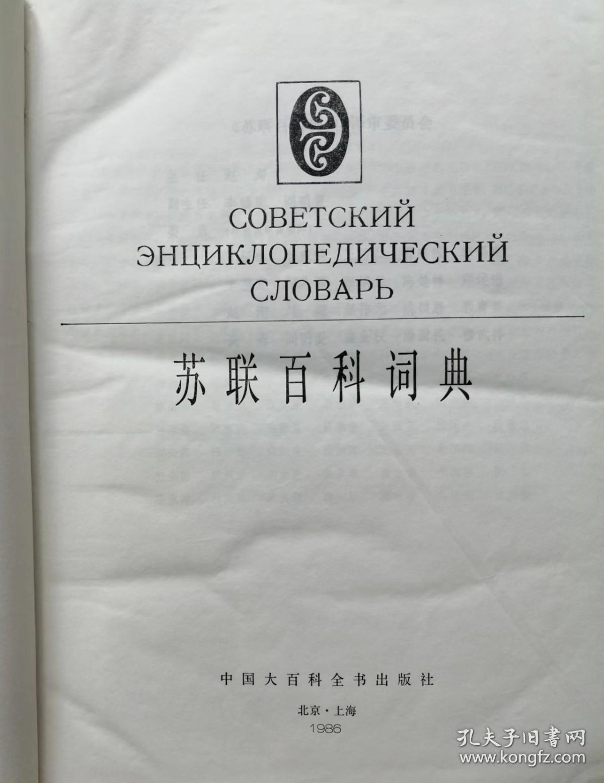 苏联百科辞典（精装）