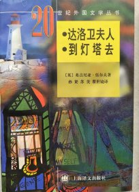 达洛卫夫人· 到灯塔去（20世纪外国文学丛书）（新版）