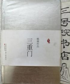 三重门（精装）