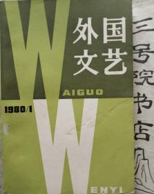 外国文艺 1980/1期