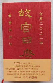 故宫日历2021年（生肖牛台历）（精装）