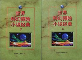 世界科幻探险小说经典 （上下册2册合售）