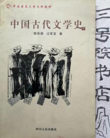 中国著名大学文科教材 中国古代文学史（下）