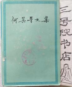 何其芳文集 第二卷 散文 杂文（精装）