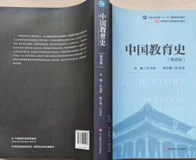 中国教育史（第四版）