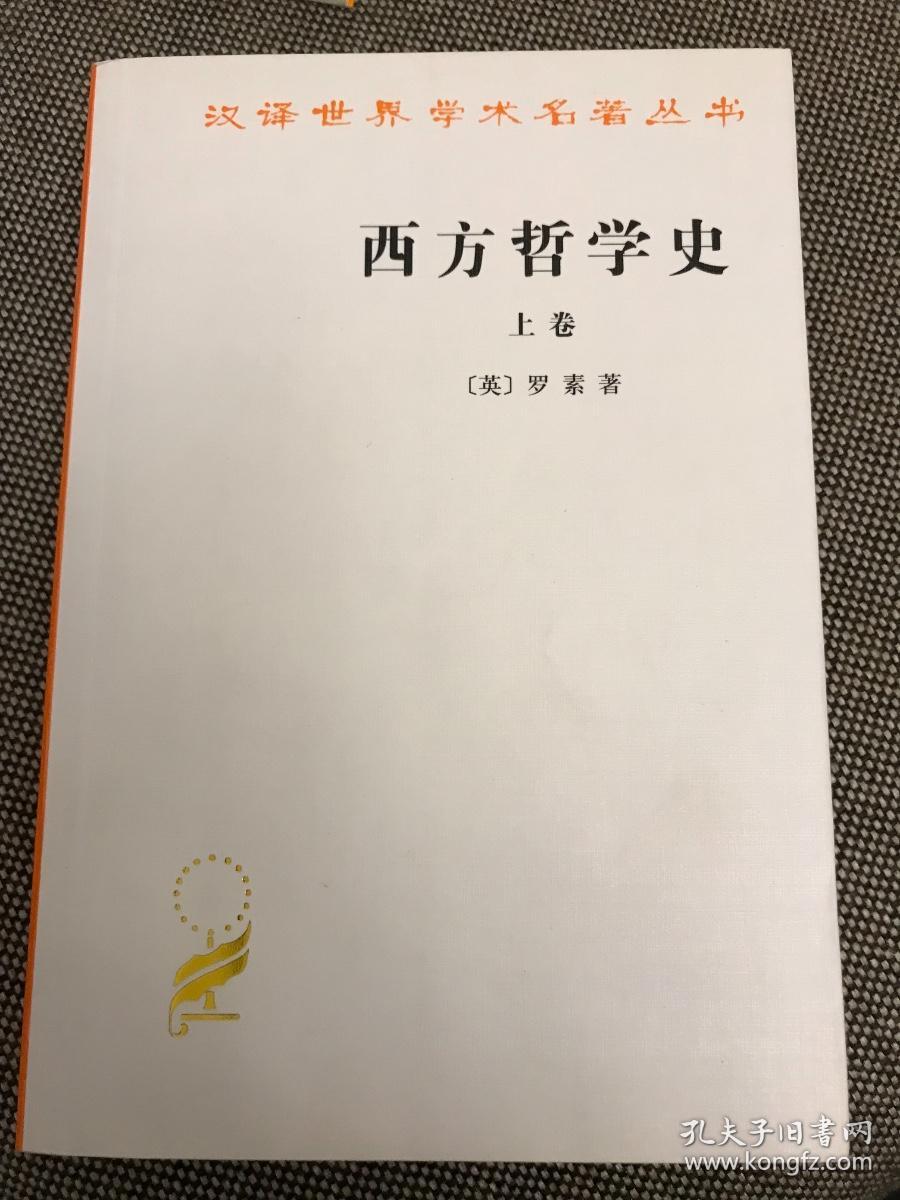 西方哲学史（上卷）