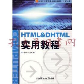 HTML & DHTML实用教程