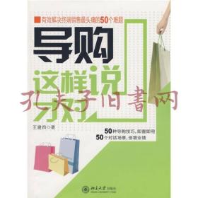 导购这样说才对：有效解决终端销售最头痛的50个难题