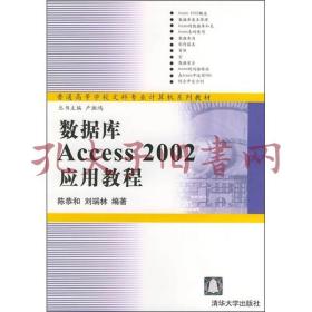 普通高等学校文科专业计算机系列教材：数据库Access 2002应用教程