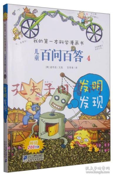 我的第一本科学漫画书·儿童百问百答4：发明发现