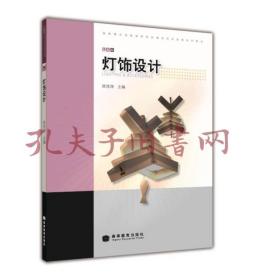 国家重点培育高职院校建设项目成果系列教材：灯饰设计