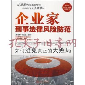 企业家刑事法律风险防范：如何避免真正的大败局