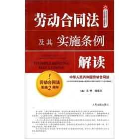 劳动合同法及其实施条例解读