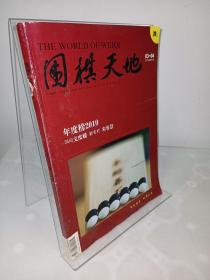 围棋天地年度榜2010（2011年第3-4期）