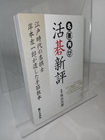 名著再び活碁新评 江户时代の名棋士 岸本左一郎が遗した手筋教本